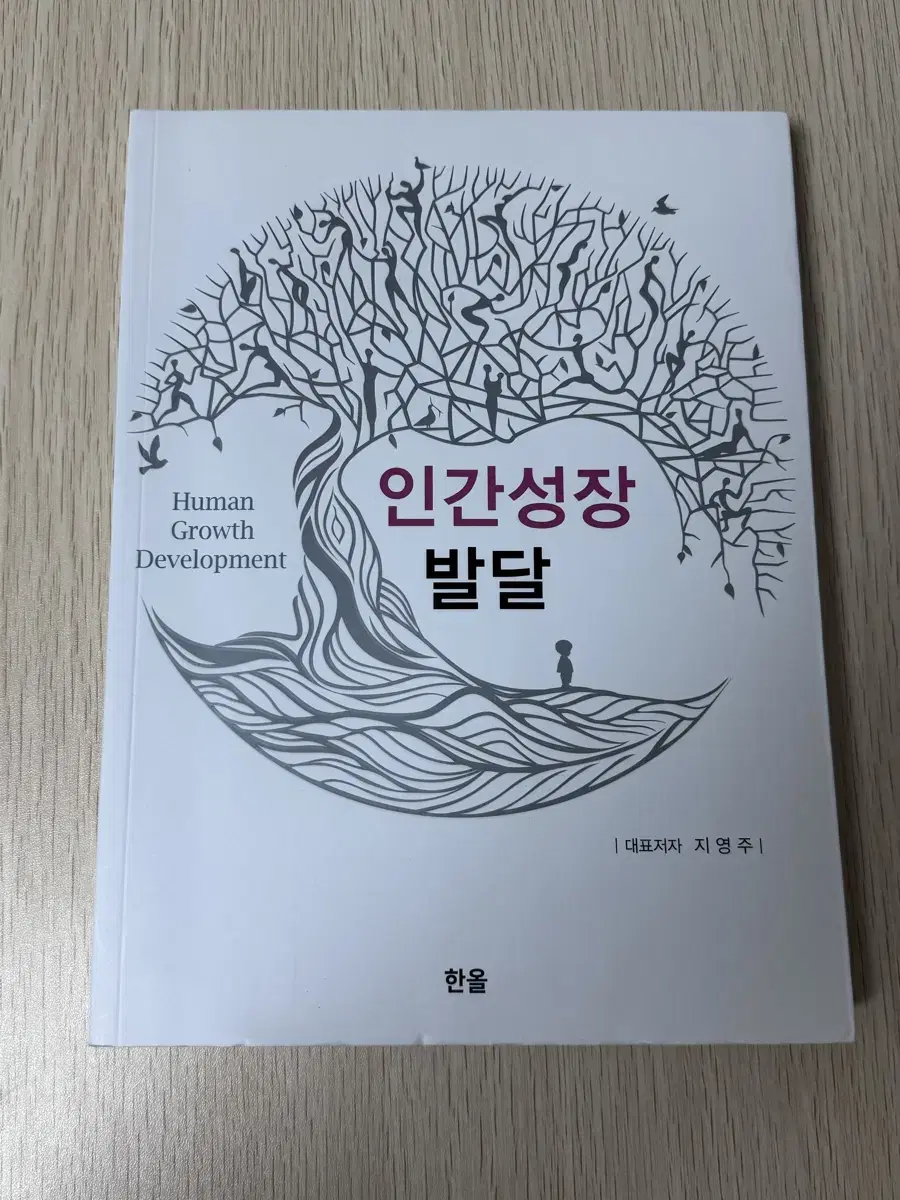 한올 인간성장발달